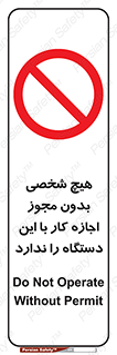 Operate , Permit , don’t , ماشین , راه اندازی , کارکردن , ممنوع , 