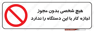 Operate , Permit , don’t , ماشین , راه اندازی , کارکردن , ممنوع , 