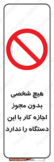 Operate , Permit , don’t , ماشین , راه اندازی , کارکردن , ممنوع , 