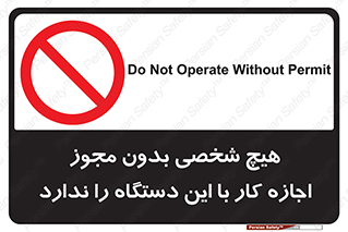 Operate , Permit , don’t , ماشین , راه اندازی , کارکردن , ممنوع , 