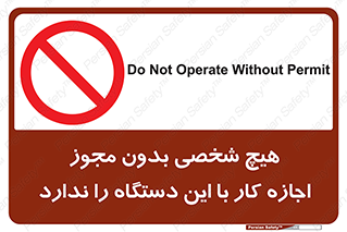 Operate , Permit , don’t , ماشین , راه اندازی , کارکردن , ممنوع , 
