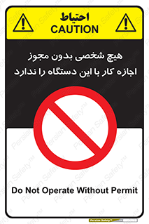 Operate , Permit , don’t , ماشین , راه اندازی , کارکردن , ممنوع , 