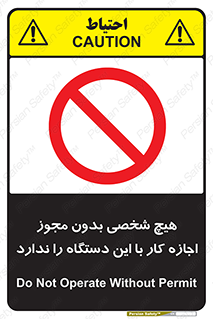 Operate , Permit , don’t , ماشین , راه اندازی , کارکردن , ممنوع , 