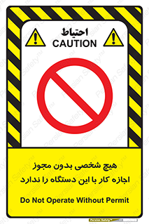 Operate , Permit , don’t , ماشین , راه اندازی , کارکردن , ممنوع , 
