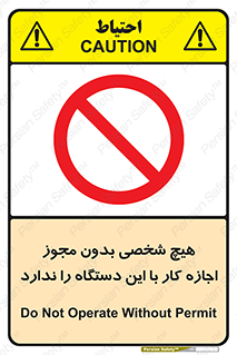 Operate , Permit , don’t , ماشین , راه اندازی , کارکردن , ممنوع , 