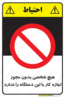 Operate , Permit , don’t , ماشین , راه اندازی , کارکردن , ممنوع , 