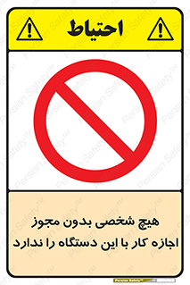 Operate , Permit , don’t , ماشین , راه اندازی , کارکردن , ممنوع , 
