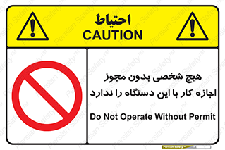 Operate , Permit , don’t , ماشین , راه اندازی , کارکردن , ممنوع , 