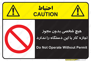 Operate , Permit , don’t , ماشین , راه اندازی , کارکردن , ممنوع , 