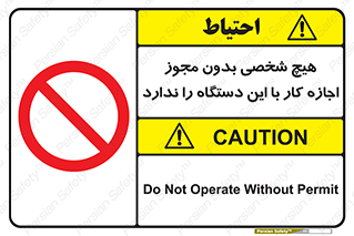 Operate , Permit , don’t , ماشین , راه اندازی , کارکردن , ممنوع , 
