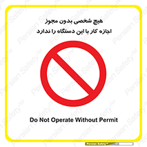 Operate , Permit , don’t , ماشین , راه اندازی , کارکردن , ممنوع , 