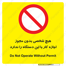 Operate , Permit , don’t , ماشین , راه اندازی , کارکردن , ممنوع , 