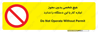 Operate , Permit , don’t , ماشین , راه اندازی , کارکردن , ممنوع , 