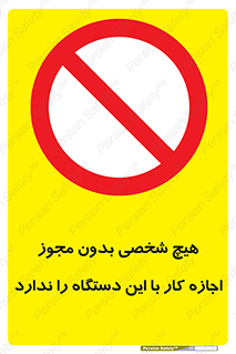 Operate , Permit , don’t , ماشین , راه اندازی , کارکردن , ممنوع , 