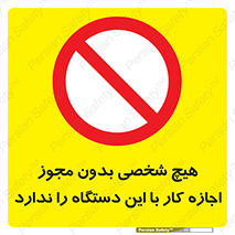 Operate , Permit , don’t , ماشین , راه اندازی , کارکردن , ممنوع , 