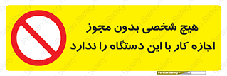 Operate , Permit , don’t , ماشین , راه اندازی , کارکردن , ممنوع , 