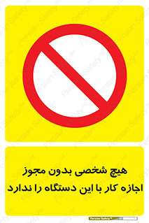 Operate , Permit , don’t , ماشین , راه اندازی , کارکردن , ممنوع , 