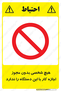 Operate , Permit , don’t , ماشین , راه اندازی , کارکردن , ممنوع , 