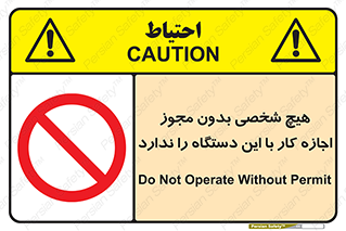 Operate , Permit , don’t , ماشین , راه اندازی , کارکردن , ممنوع , 