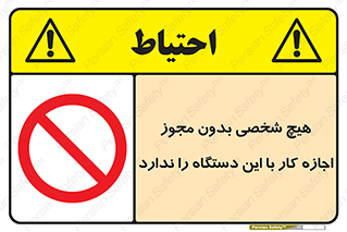 Operate , Permit , don’t , ماشین , راه اندازی , کارکردن , ممنوع , 