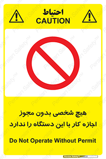 Operate , Permit , don’t , ماشین , راه اندازی , کارکردن , ممنوع , 