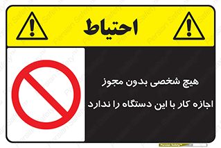 Operate , Permit , don’t , ماشین , راه اندازی , کارکردن , ممنوع , 