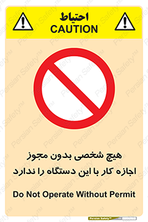 Operate , Permit , don’t , ماشین , راه اندازی , کارکردن , ممنوع , 