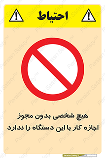 Operate , Permit , don’t , ماشین , راه اندازی , کارکردن , ممنوع , 