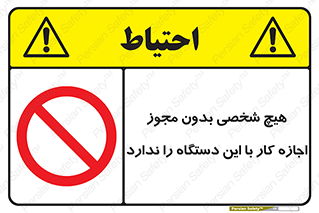 Operate , Permit , don’t , ماشین , راه اندازی , کارکردن , ممنوع , 