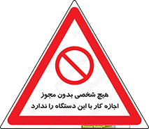 Operate , Permit , don’t , ماشین , راه اندازی , کارکردن , ممنوع , 