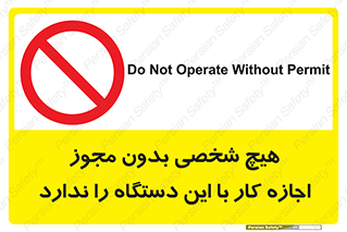Operate , Permit , don’t , ماشین , راه اندازی , کارکردن , ممنوع , 