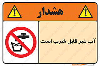 Drinkable , Water , آب , چاه , ممنوع , 