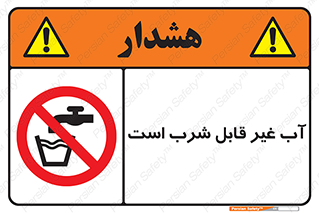 Drinkable , Water , آب , چاه , ممنوع , 