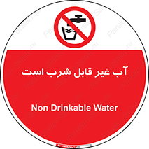 Drinkable , Water , آب , چاه , ممنوع , 