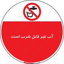 Drinkable , Water , آب , چاه , ممنوع , 