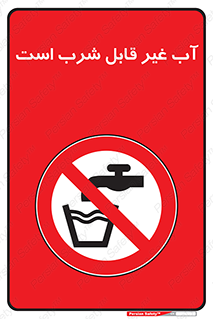 Drinkable , Water , آب , چاه , ممنوع , 