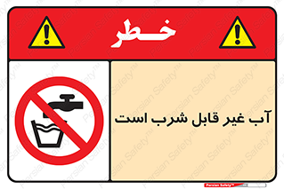Drinkable , Water , آب , چاه , ممنوع , 