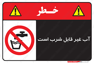 Drinkable , Water , آب , چاه , ممنوع , 