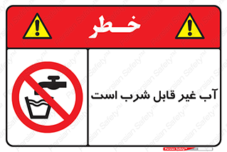 Drinkable , Water , آب , چاه , ممنوع , 