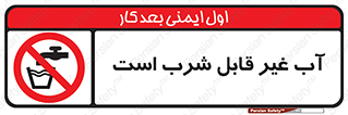 Drinkable , Water , آب , چاه , ممنوع , 