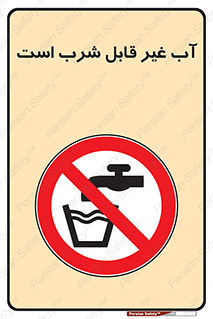 Drinkable , Water , آب , چاه , ممنوع , 