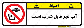 Drinkable , Water , آب , چاه , ممنوع , 