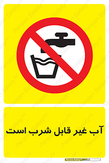 Drinkable , Water , آب , چاه , ممنوع , 