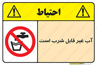 Drinkable , Water , آب , چاه , ممنوع , 