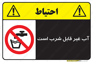 Drinkable , Water , آب , چاه , ممنوع , 