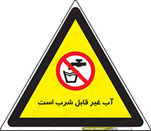 Drinkable , Water , آب , چاه , ممنوع , 