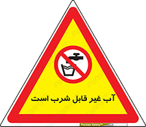 Drinkable , Water , آب , چاه , ممنوع , 