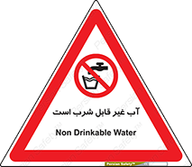 Drinkable , Water , آب , چاه , ممنوع , 