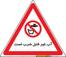 Drinkable , Water , آب , چاه , ممنوع , 