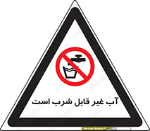 Drinkable , Water , آب , چاه , ممنوع , 
